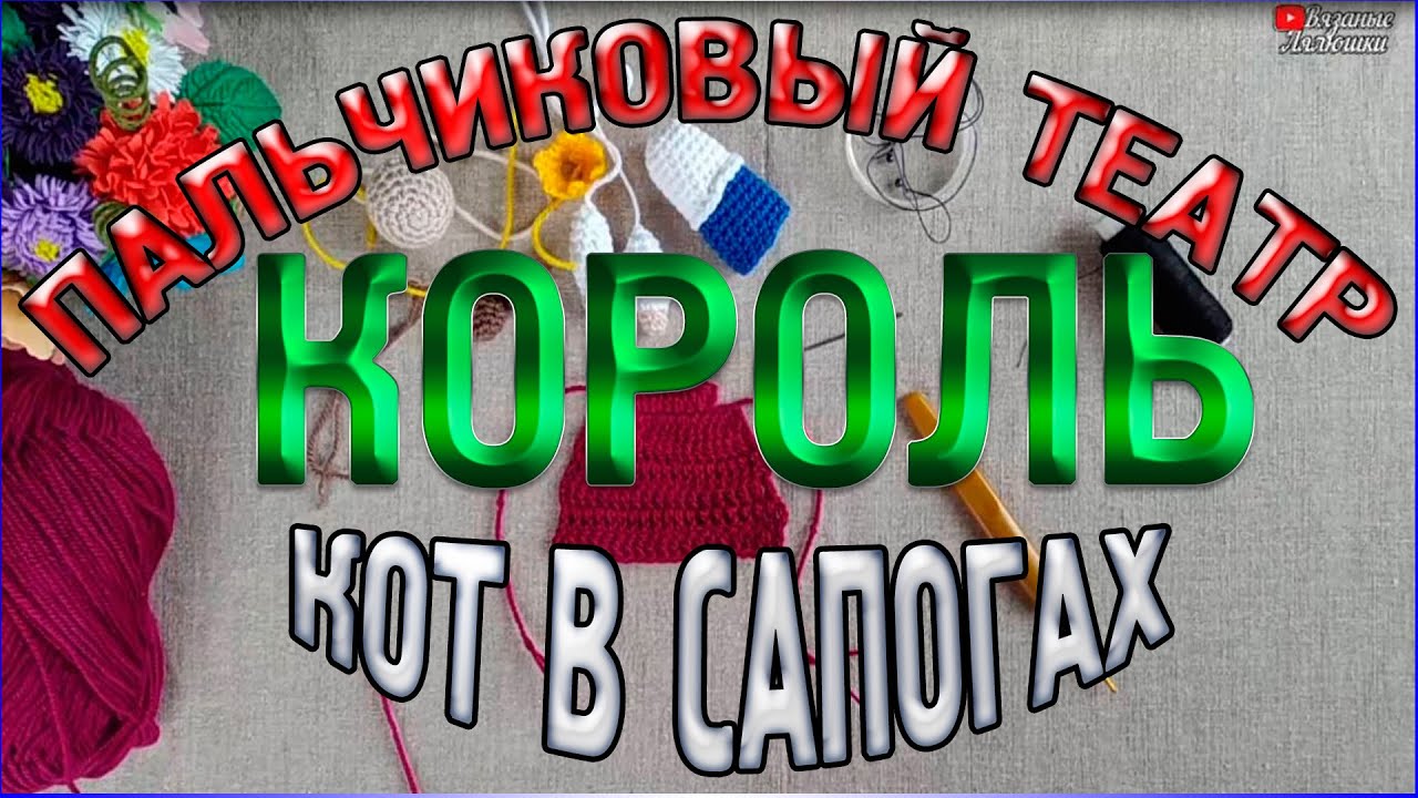 Мастер класс Пальчиковый кукольный театр КОРОЛЬ/Пальчиковый театр Кот в сапогах