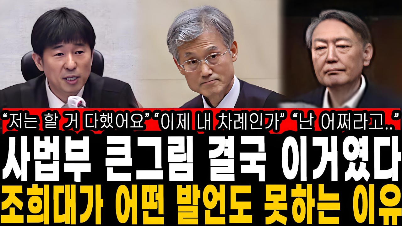 사법부의 큰 그림..결국 이거였다. 조희대가 어떤 발언도 못하는 이유!