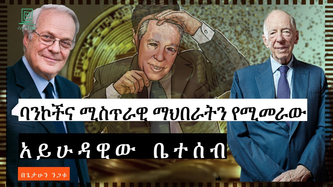 አለምን የሚዘውራት ይሁዲው ቤተሰብ ተረክ ሚዛን በጌታሁን ንጋቱ Salon Terek