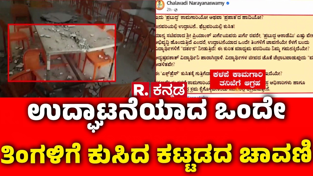 Prabuddha Academy Building Roof Collapsed In Kalaburagi:ಉದ್ಘಾಟನೆಯಾದ ಒಂದೇ ತಿಂಗಳಿಗೆ ಕುಸಿದ ಕಟ್ಟಡದ ಚಾವಣಿ
