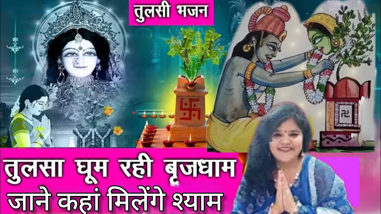 #krishna🌹तुलसा घूम रही बृज धाम जाने कहां मिलेंगे श्याम🌹#bhajan #shyam #bhakti 