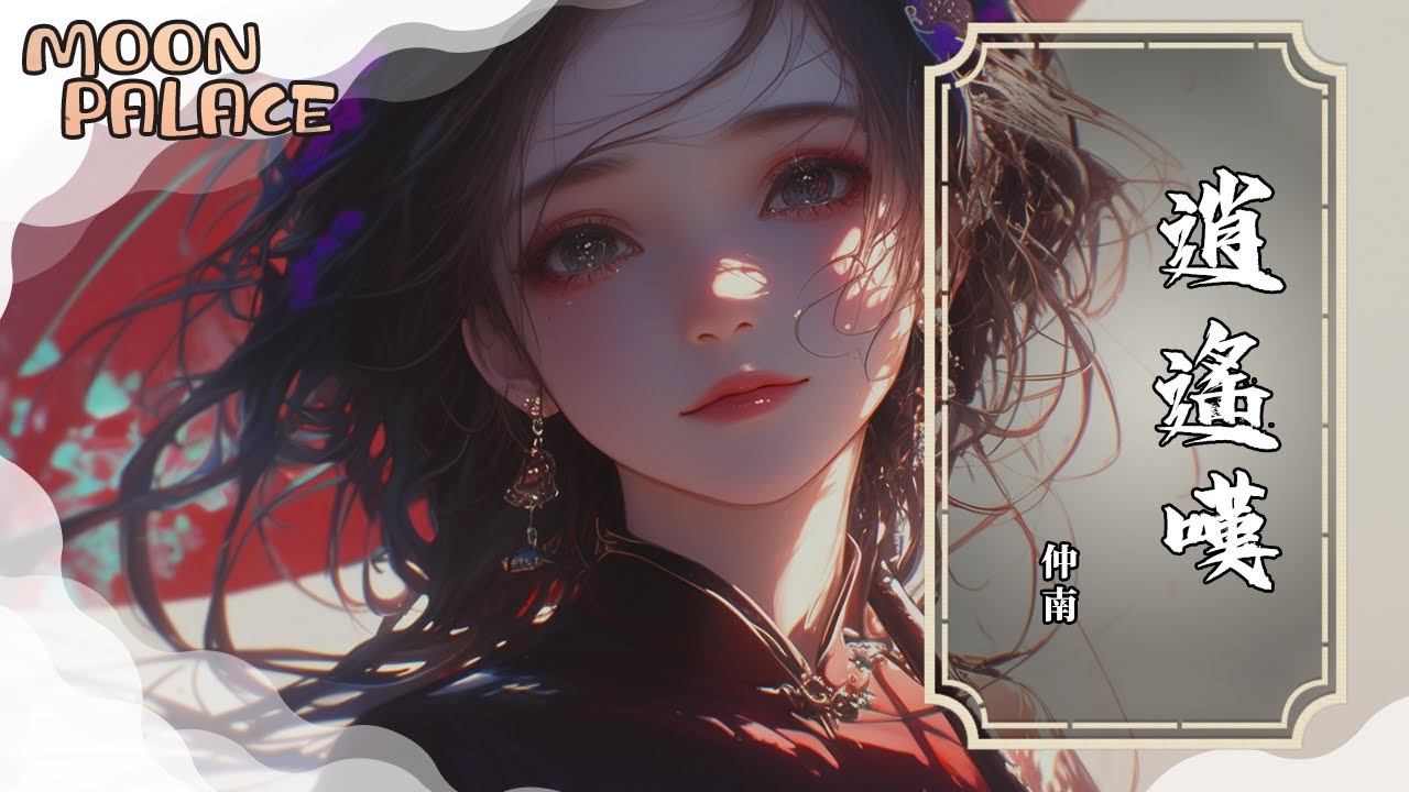 仲南 - 逍遙嘆（把酒臨風笑看紅塵萬丈） | 浮生若夢何必執著過往 一蓑煙雨任我逍遙闖蕩 | [動態歌詞 Lyric Video]