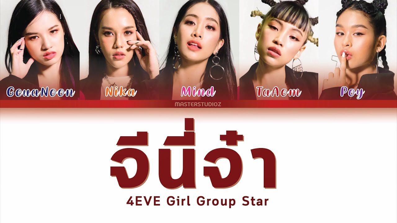 [THAI/ROM/ENG] จีนี่จ๋า - 4EVE Girl Group Star (Live Ver.) [LYRICS]