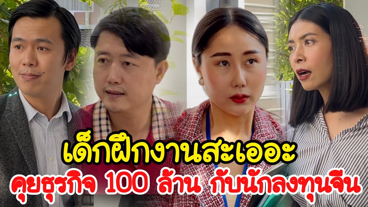 Ep.46 เด็กฝึกงานสะเออะคุยธุรกิจ 100ล้าน กับนักลงทุนจีน