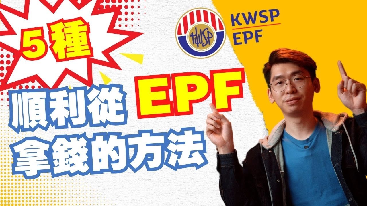 EPF（KWSP）的5種拿錢方法！退休金不一定要等到退休才能用喔｜Spark Liang 理財