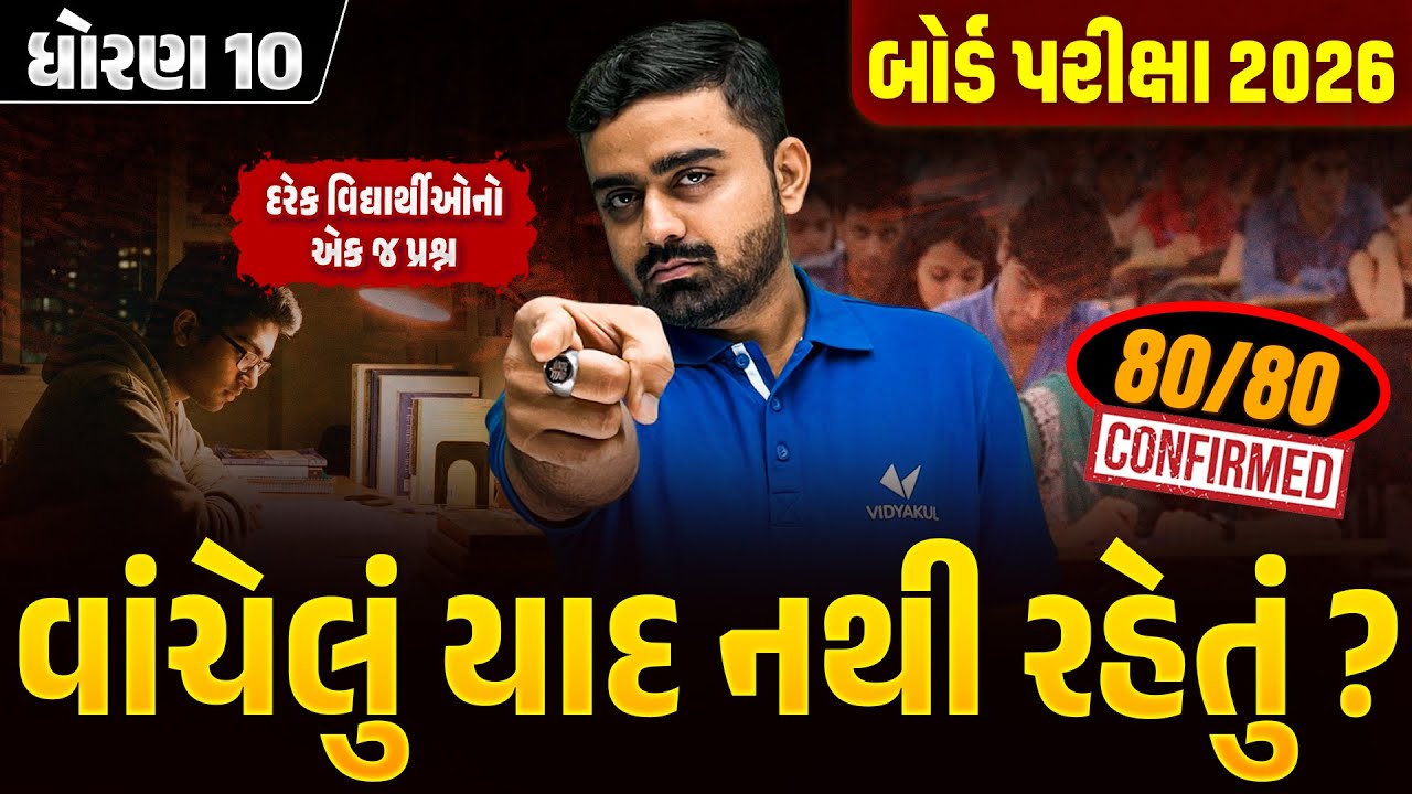 વાંચેલું યાદ નથી રહેતું? | Std 10 Board Exam Strategy 💯 | Vidyakul