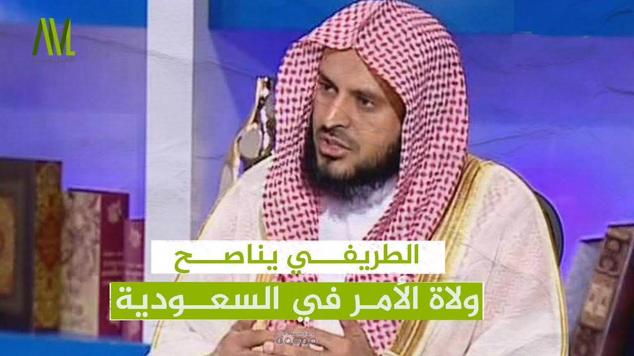 الطريفي يناصح  ولاة الأمر في السعودية