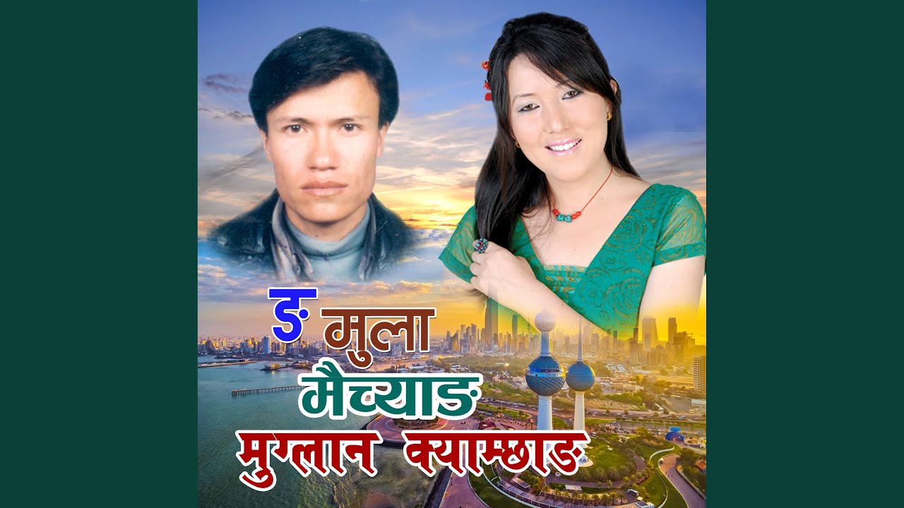 Nga Mulaa Maicyang Muglan Kyaamchhang
