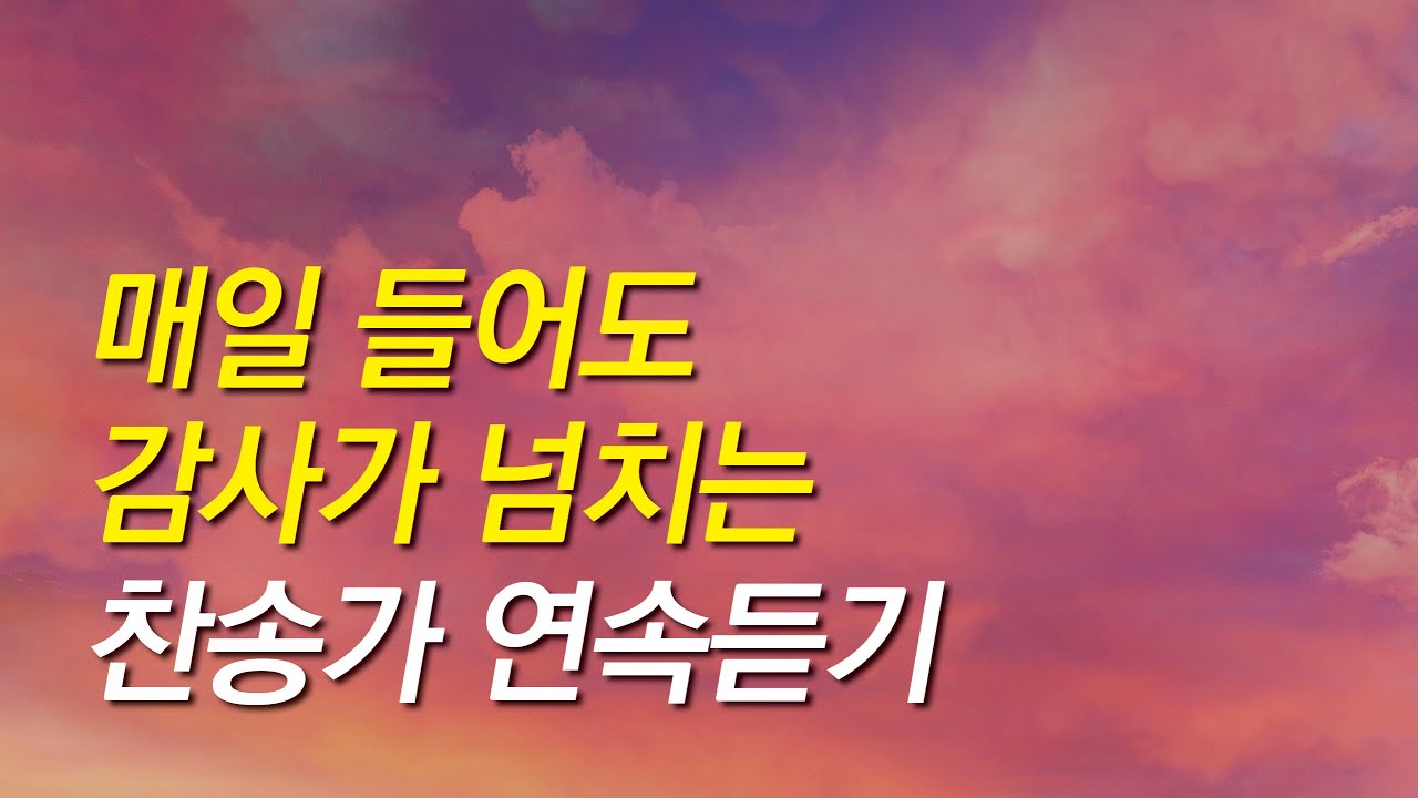 [찬송가모음] 매일 들어도 감사가 넘치는 찬송가 연속듣기(찬송가 연속 듣기,광고없는찬양, 찬송가,찬송,찬송가 연속 듣기,기도찬송)