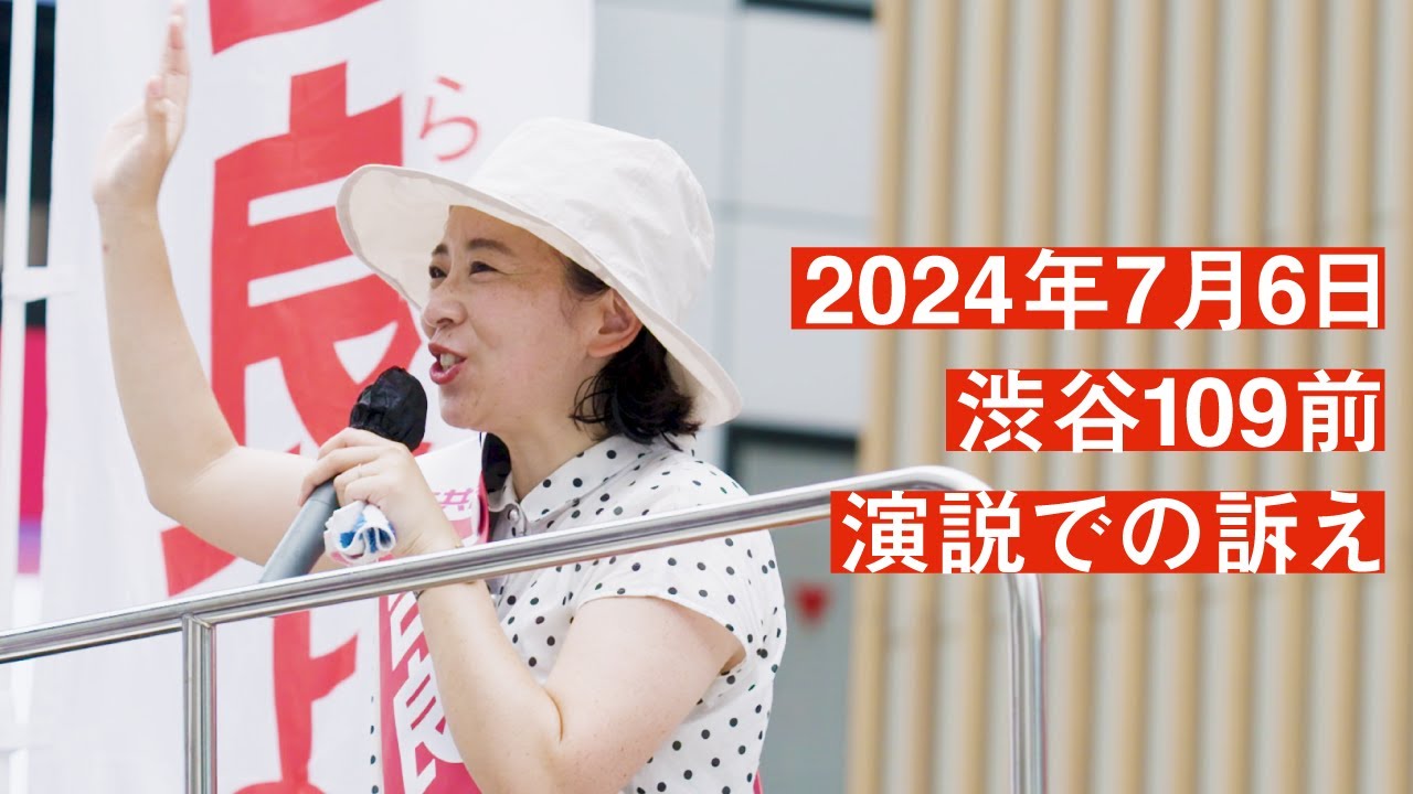 吉良よし子 渋谷109前での街頭演説–2025.7.6