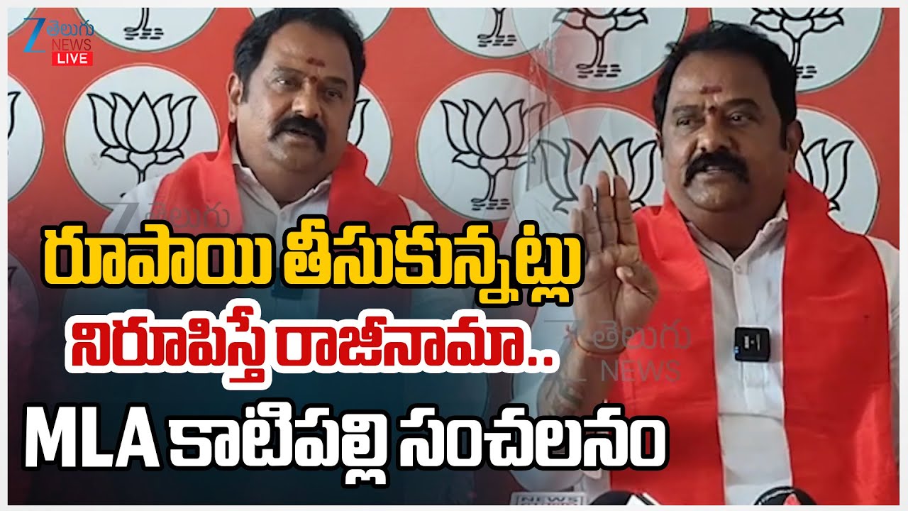LIVE: Katipally Venkata Ramana Reddy|రూపాయి తీసుకున్నట్లు నిరూపిస్తే రాజీనామా.. MLA కాటిపల్లి సంచలనం