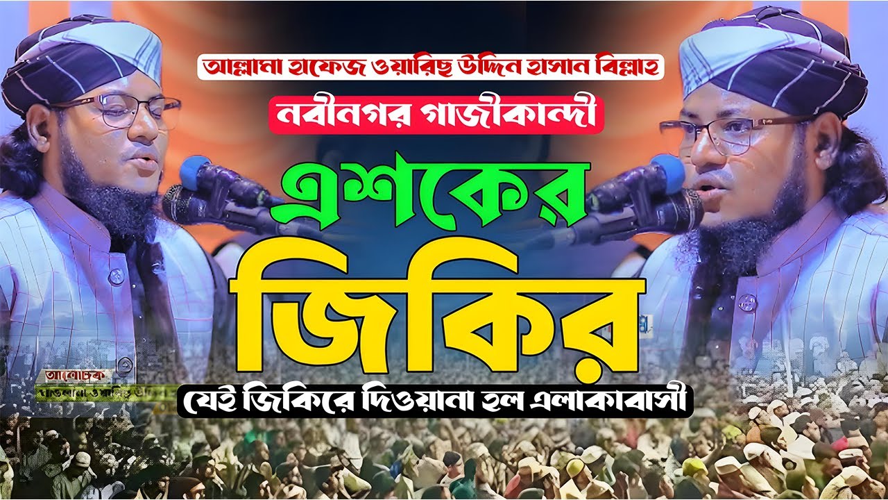নতুন মুর্শিদী এশকের জিকির | আল্লামা হাফেজ ওয়ারিস উদ্দিন হাসান বিল্লাহ | New Sunni Jikir Bangla