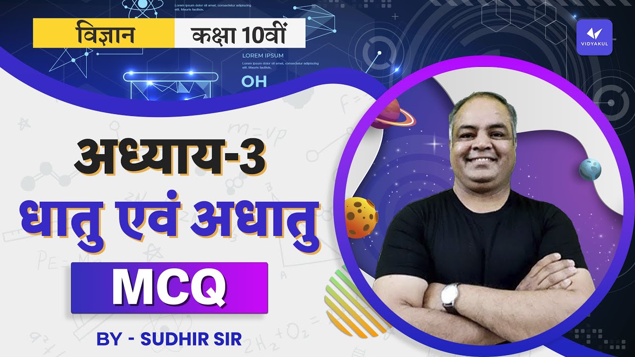 धातु एवं अधातु MCQ | Class 10 Science Chapter 3 | Chemistry | Hindi Medium | UP Board 2022