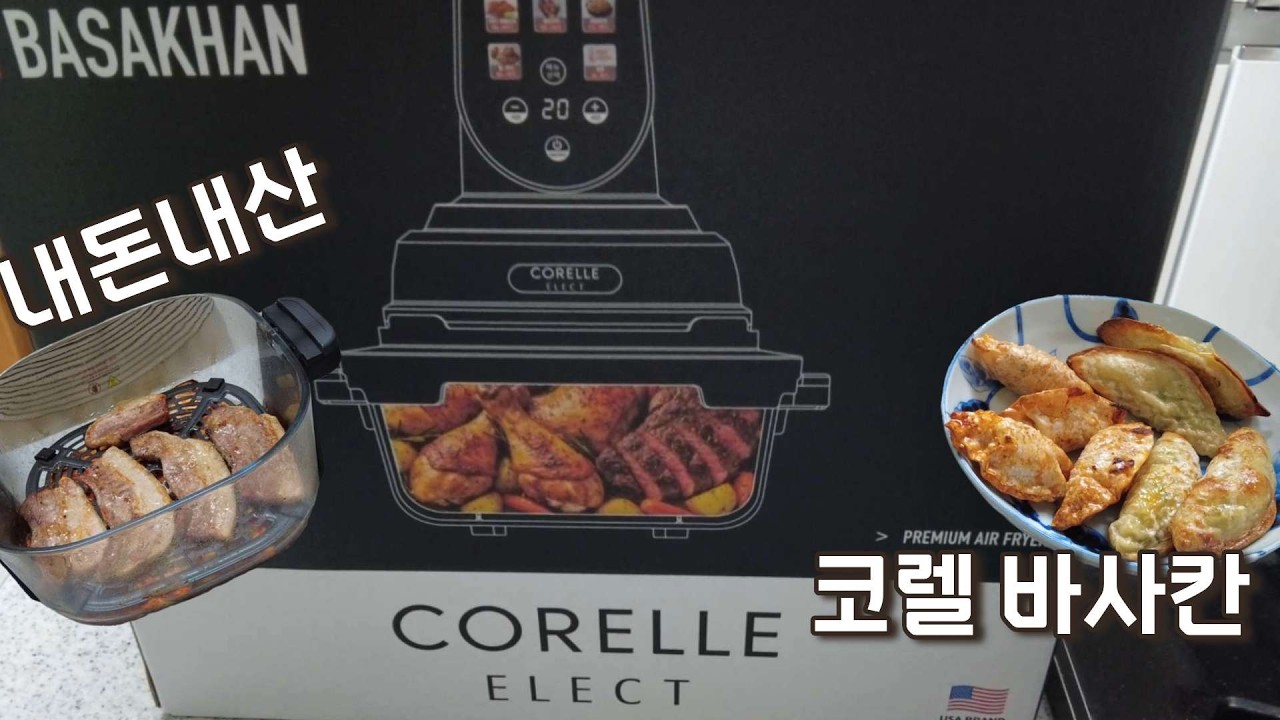 Vlog #069| 코렐바사칸에어프라이어 내돈내산 사용기
