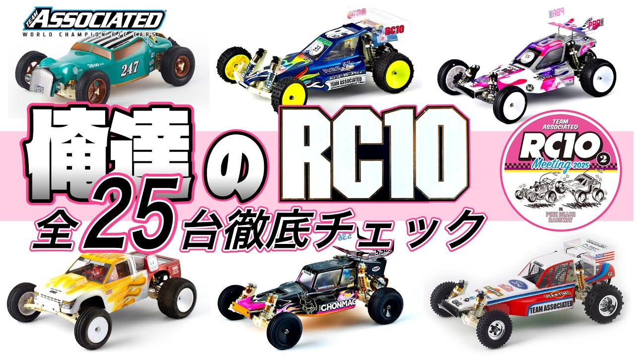 俺達のアソシ RC10 至極の「25台」を徹底チェック！あの激レアモデル（あの当時物もあり）
