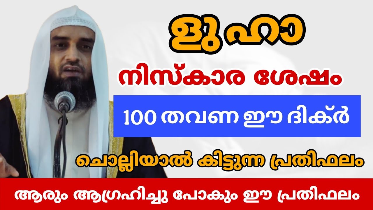 ളുഹാ നിസ്കാര ശേഷം 100 തവണ ഈ ദിക്ർ ചൊല്ലിക്കൊ | Recite this dhikr 100 times after Zuha prayer.
