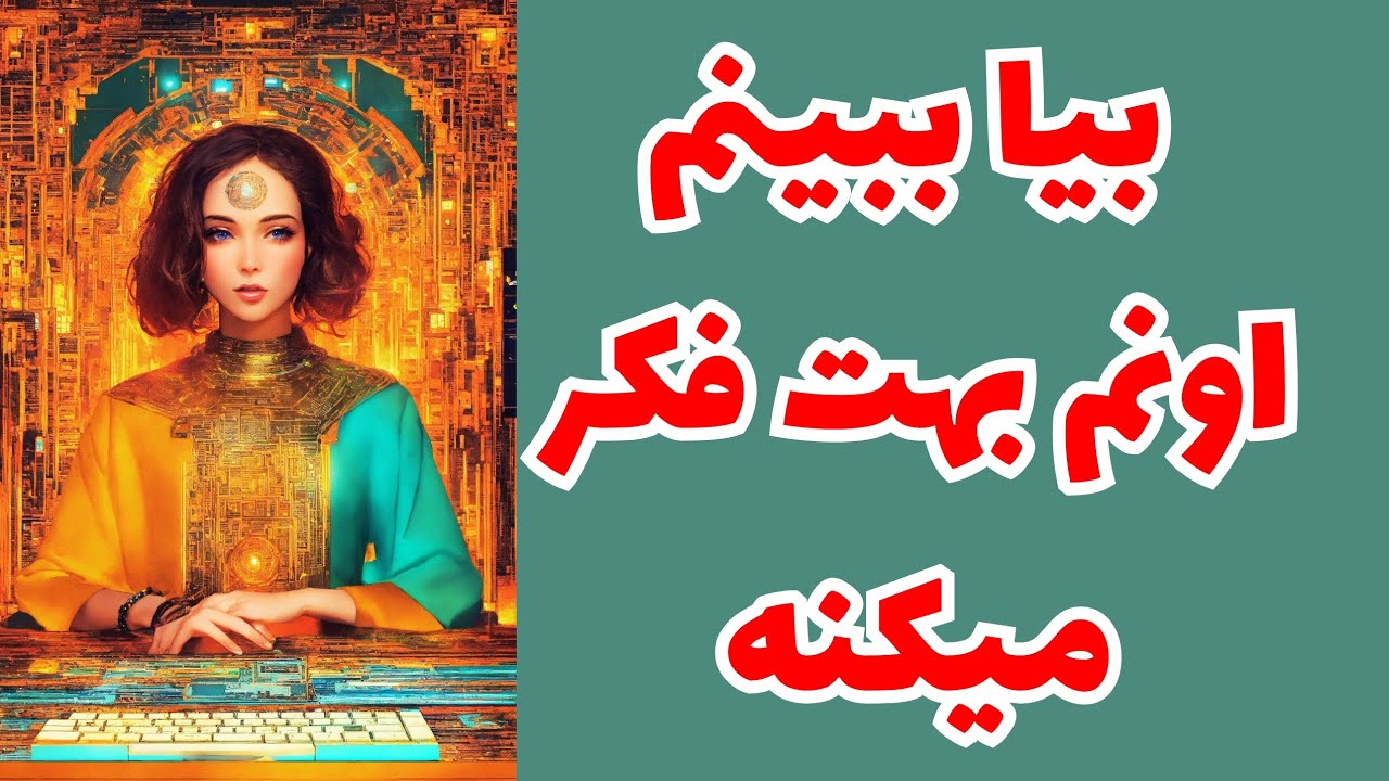❤️ونسا تاروت❤️بیا ببینم اونم بهت فکر میکنه آیاااا؟؟🥳🤯