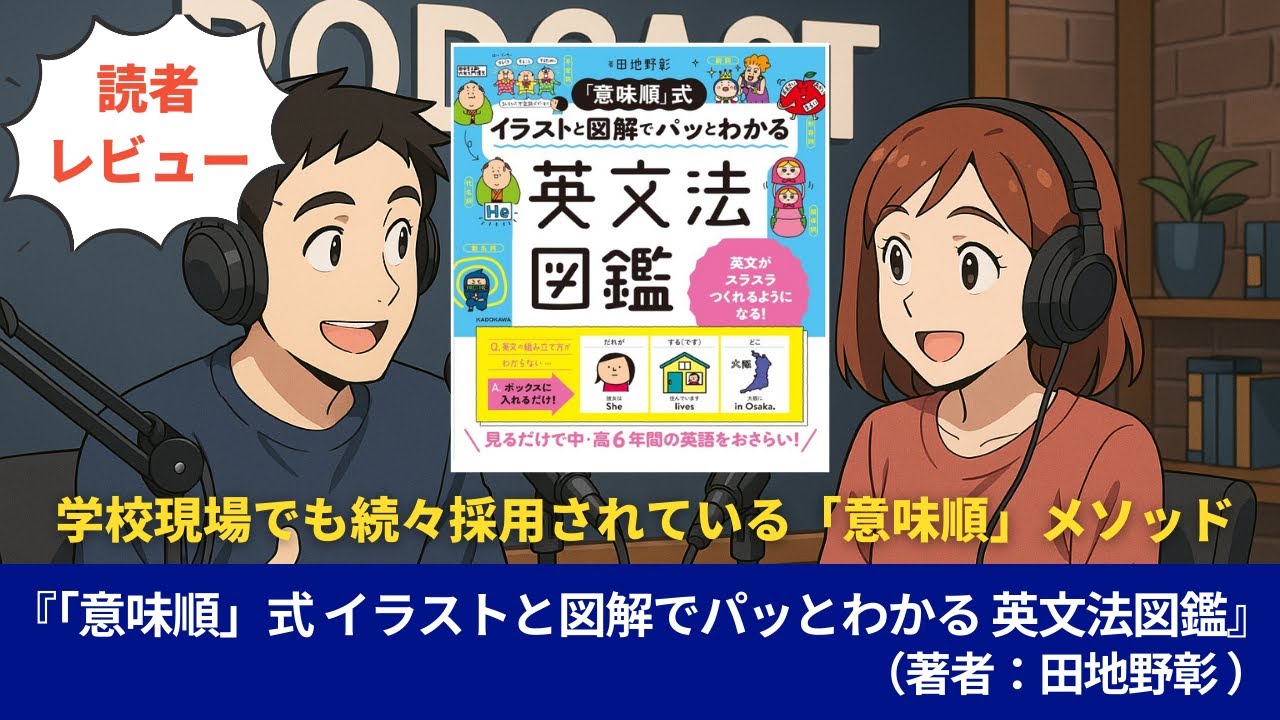 語学本#0144『「意味順」式 イラストと図解でパッとわかる 英文法図鑑』（著者：田地野彰 ）#10分語学