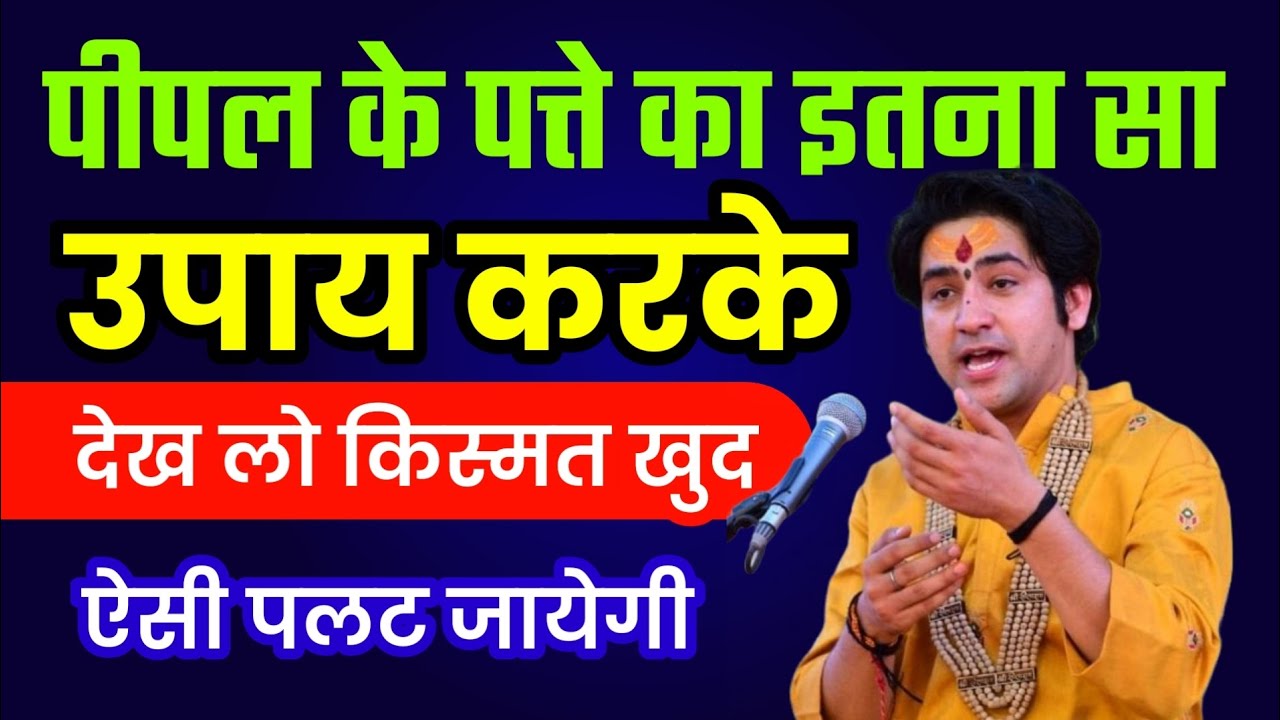 पीपल के पत्ते का इतना सा उपाय करके देख लो किस्मत खुद ऐसी पलट जायेगी 