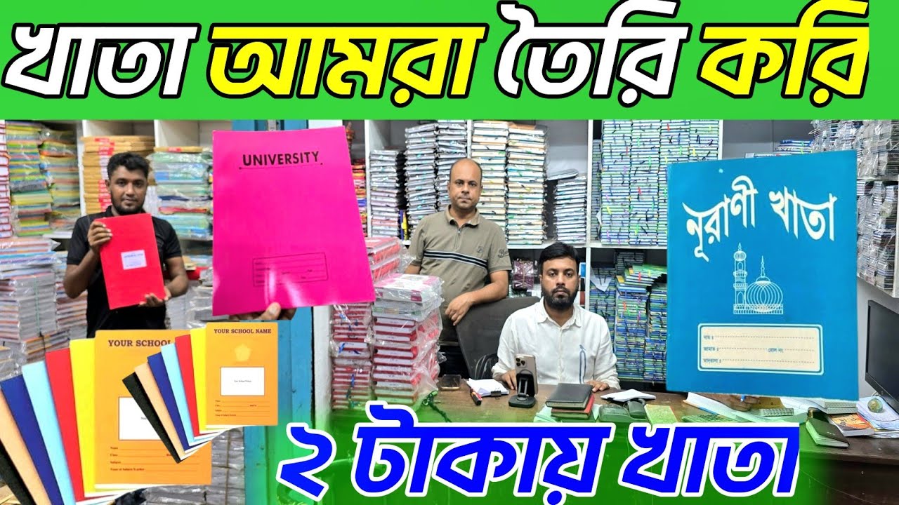 খাতা তৈরির খারখানা।  খাতা কিনুন কারখানা থেকে। খাতার পাইকারি মার্কেট। Paper price in Bangladesh 2025