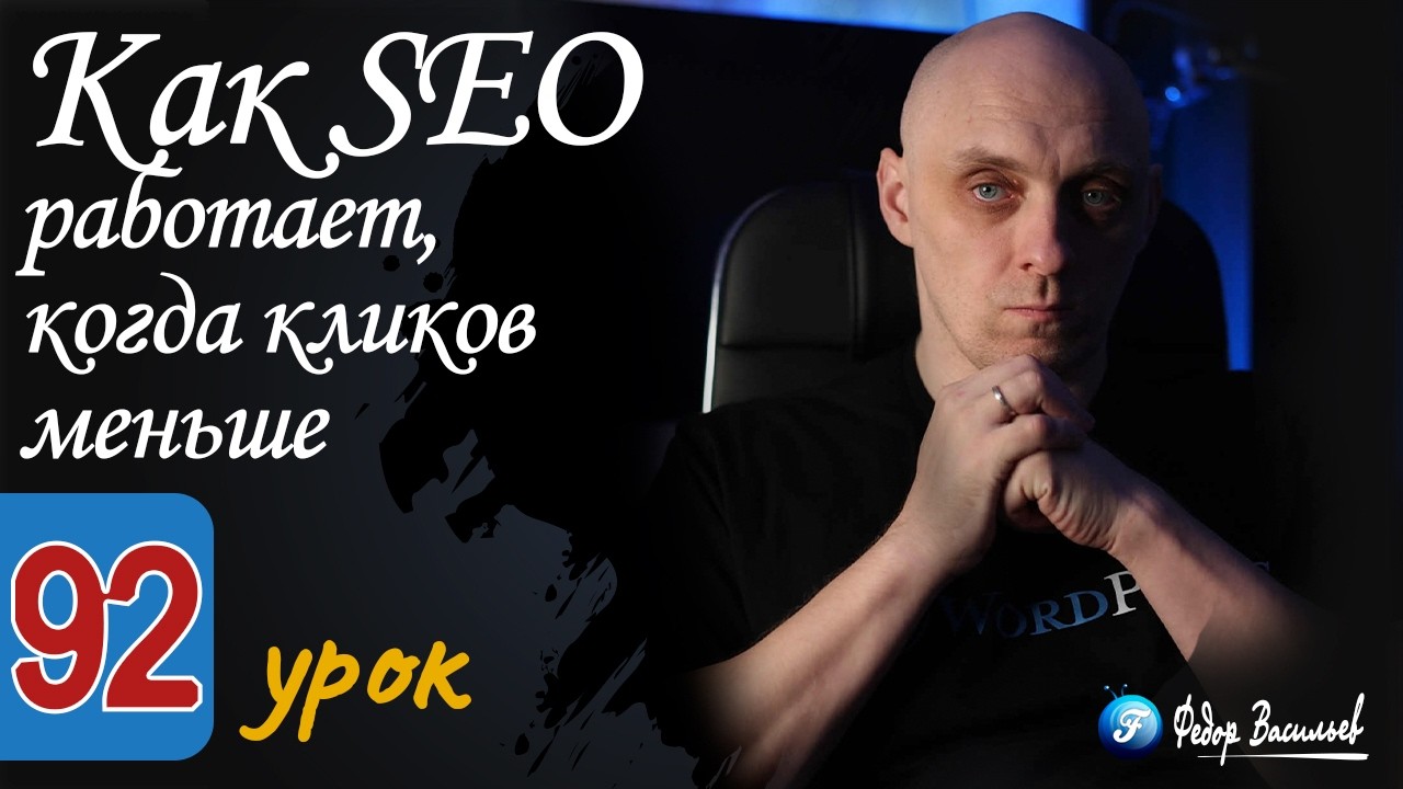 Как SEO работает, когда кликов меньше
