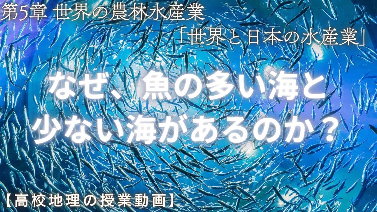 【高校地理】5-8. 世界と日本の水産業 | 5. 世界の農林水産業【解説動画】