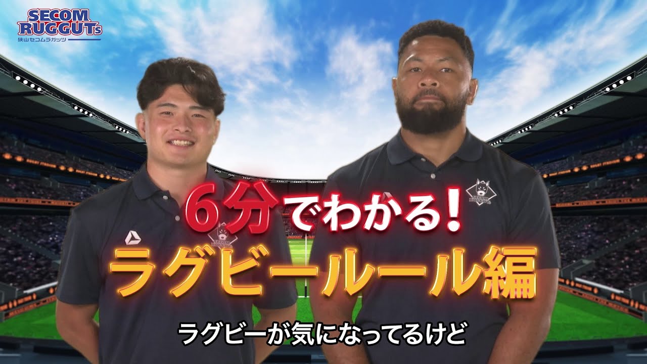 【はじめてのラグビー】ラグビールール編！