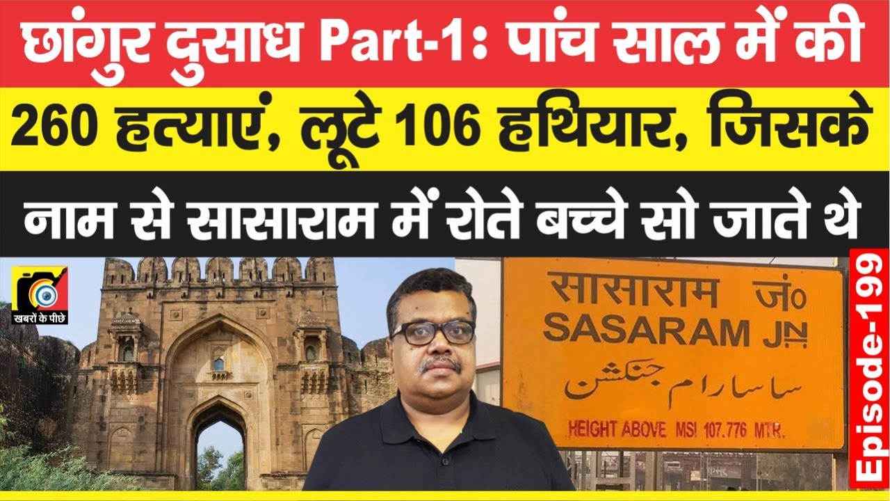 छांगुर दुसाध 1 : जिसके नाम से Sasaram में रात को रोते बच्चे सो जाते थे, ऐसे टपकाता था वो | EP - 199