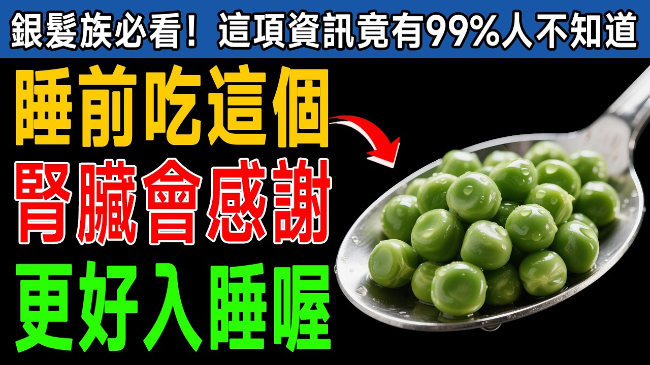 99%的人都吃錯了！洗腎專家終於開口：晚餐這樣吃「豆子」，是天然的補腎藥，讓你告別夜尿睡得香！ #洗腎 #補腎 #夜尿