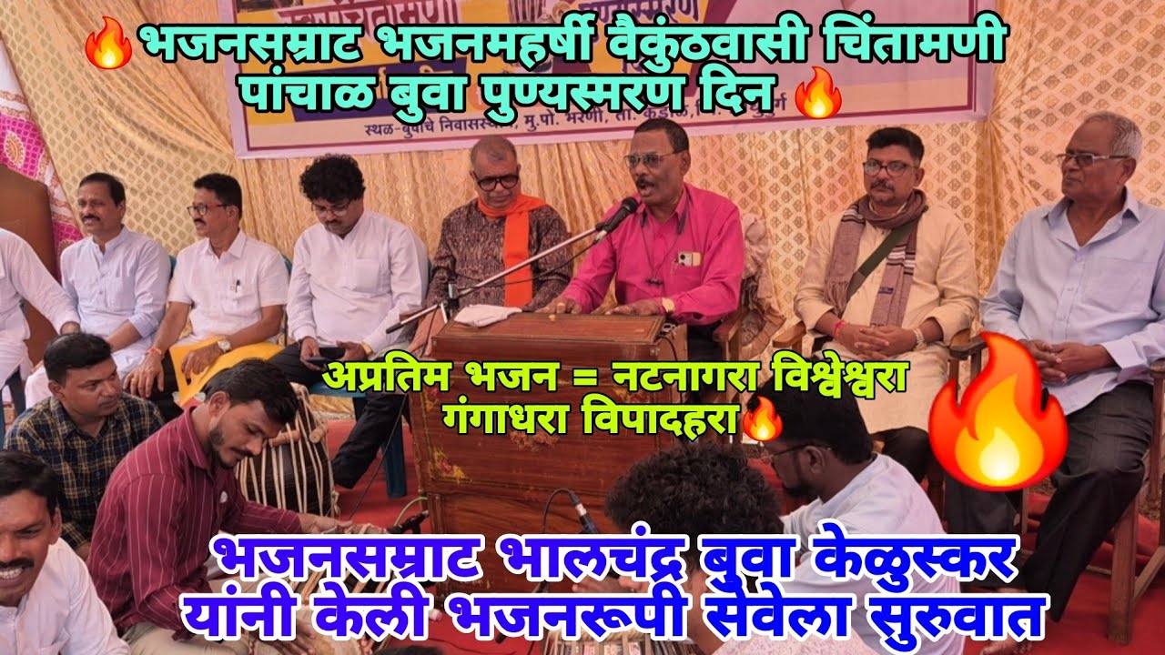 अप्रतिम भजन = नटनागरा विश्वेश्वरा गंगाधरा विपादहरा🔥 सुप्रसिद्ध बुवा भालचंद्र केळुस्कर 💫 