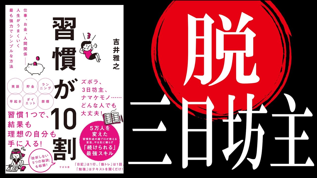 【ベストセラー】習慣が10割｜習慣化できないのは、〇〇を知らないから