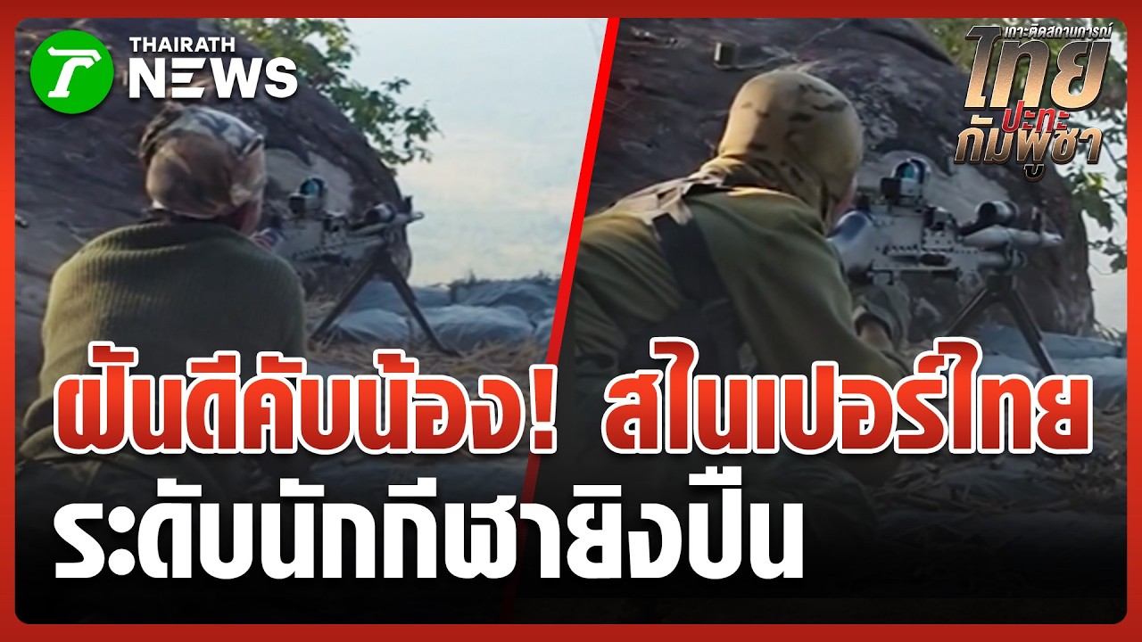 โชว์ยิงถล่มทัพเขมร ระดับนักแม่นปืน | 17 ก.พ. 69 | ข่าวเที่ยงไทยรัฐ