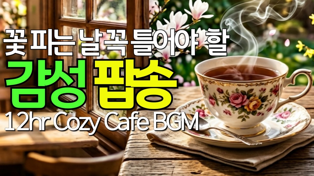 Spring Pop Playlist 🌸 12ч Cozy Cafe BGM для сезона цветения сакуры [87]