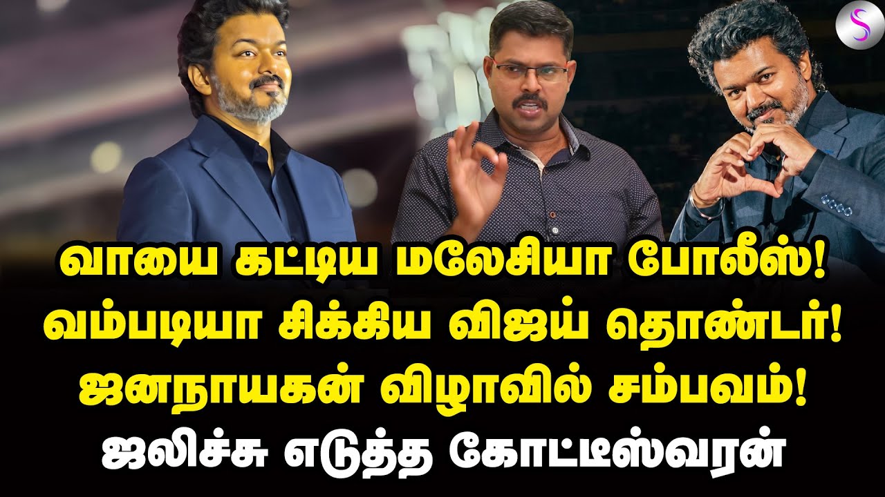 பணம் தான் பெருசு! மலேசியா ஓடிய விஜய்! | Journalist Koteeswaran Interview | Vijay | Jana Nayagan