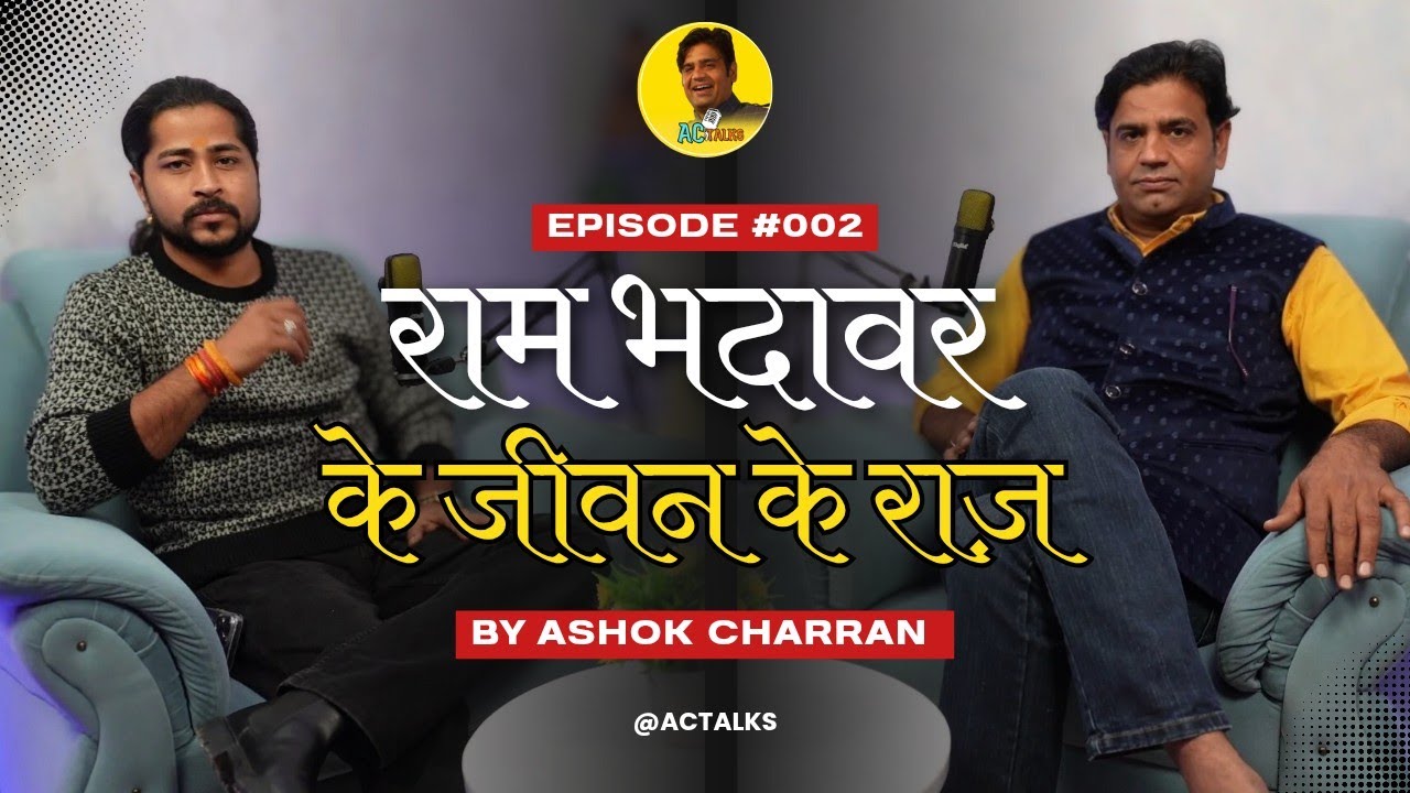 🎙️Ram Bhadawar Podcast  || ✒️जीवन के राज़ || AC TALKS || #actalks #podcast #viral #show