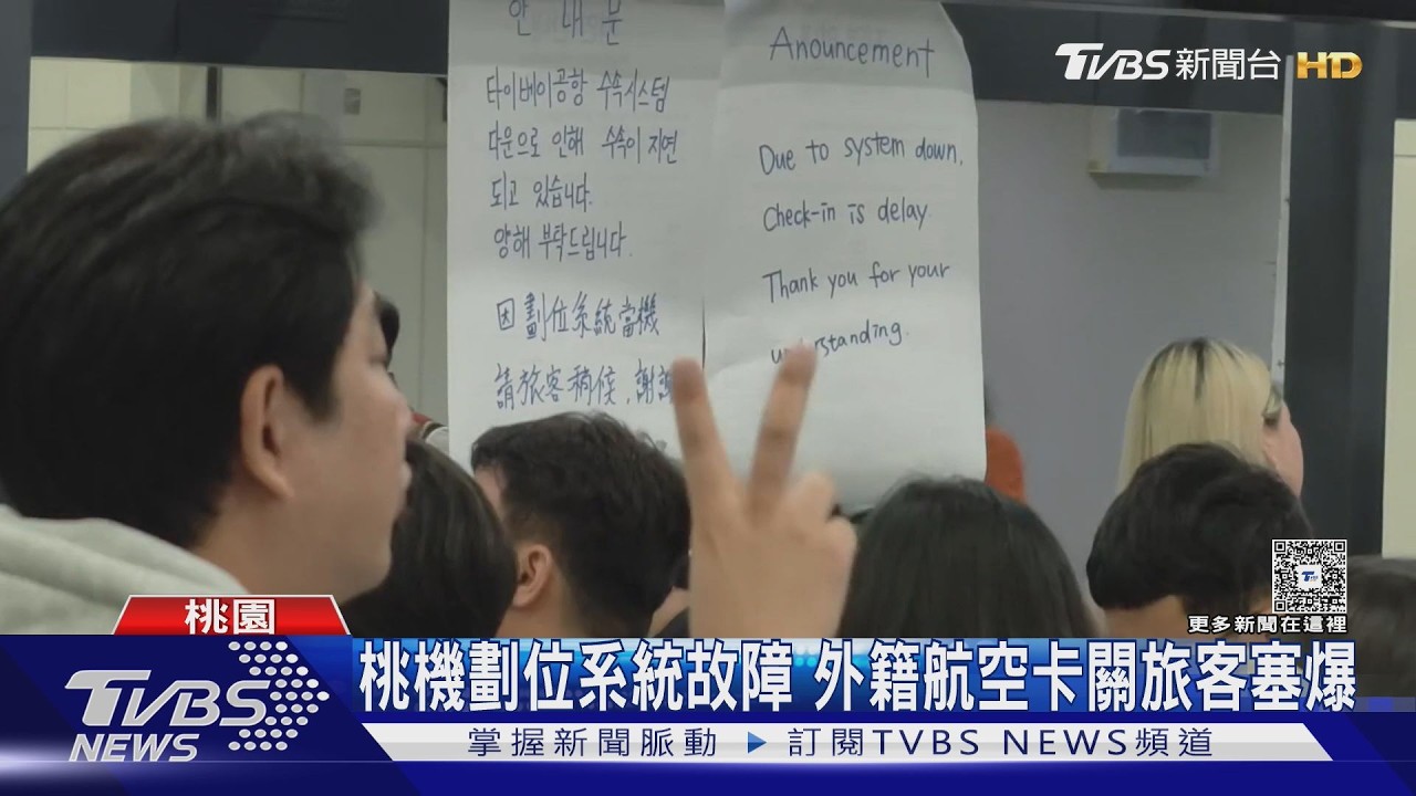 桃機航空公司劃位故障 旅客報到一度卡關｜TVBS新聞 @TVBSNEWS01