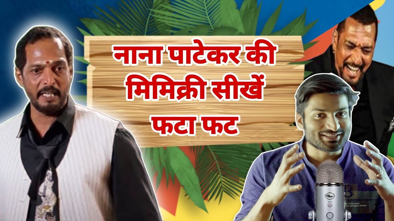 LEARN MIMICRY OF  NANA PATEKAR !! 2 MINUTE CRAFT | नाना पाटेकर की मिमिक्री सीखे 2 मिनट में |