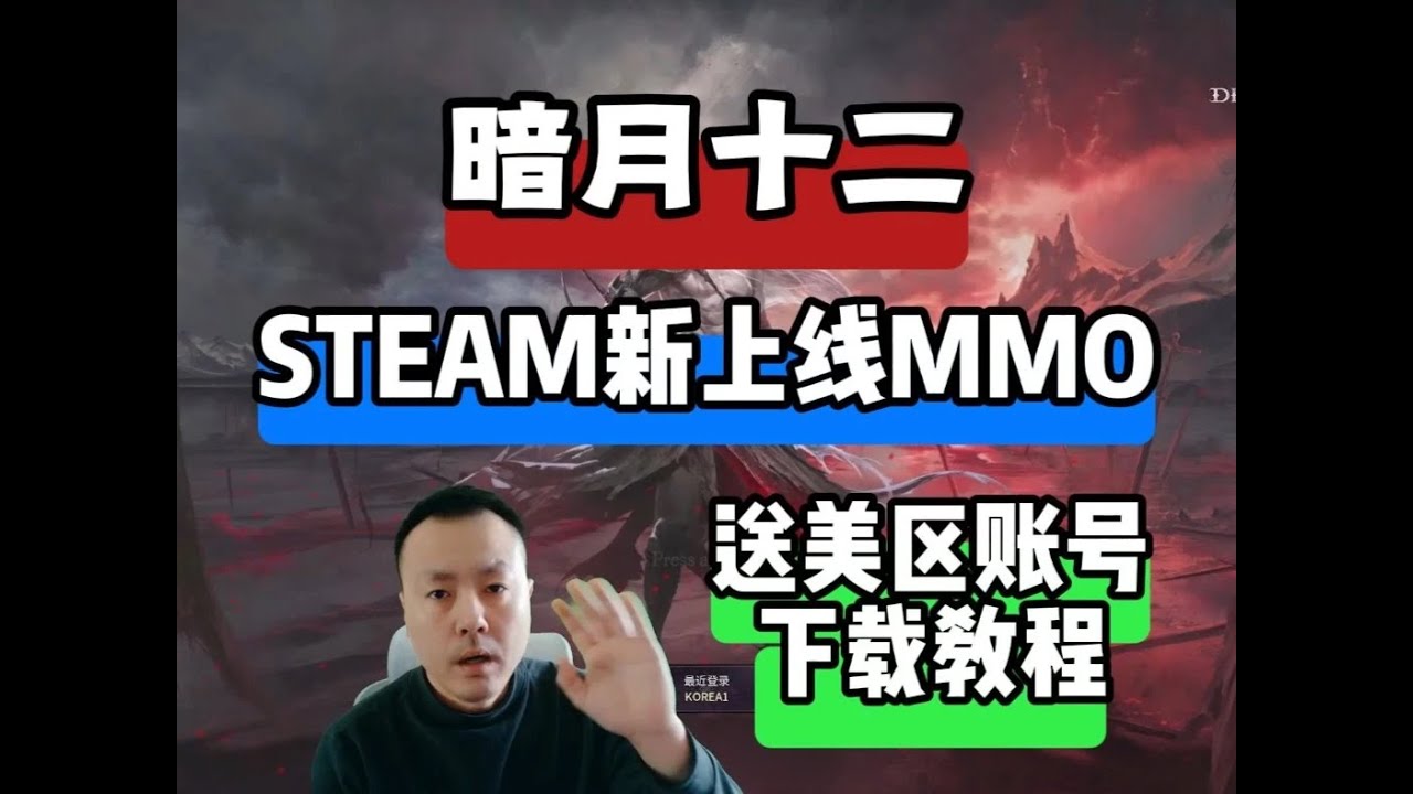 暗月十二STEAM新上线锁国区免费领美区账号下载教程 #暗月十二 #MMORPG #STEAM #steam游戏 #搬砖游戏