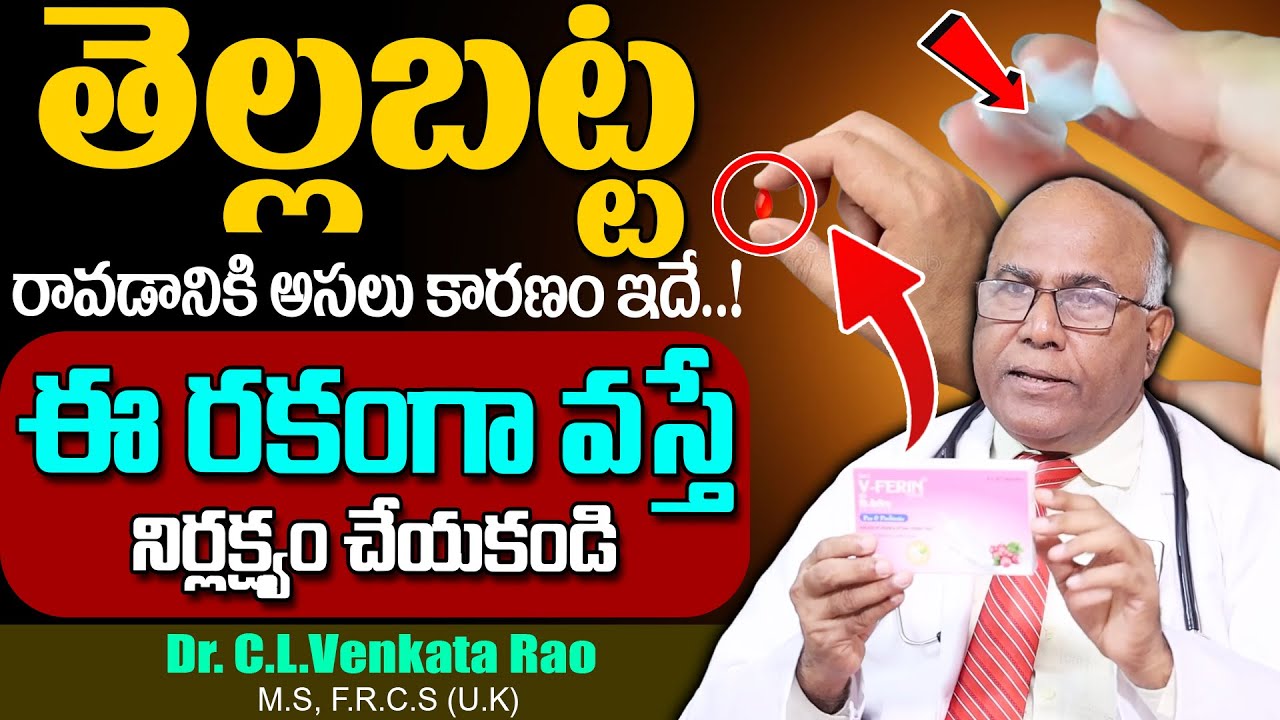 తెల్లబట్ట ఎందుకు వస్తుంది..? || Causes of White Discharge in Females || Dr. CL Venkata Rao