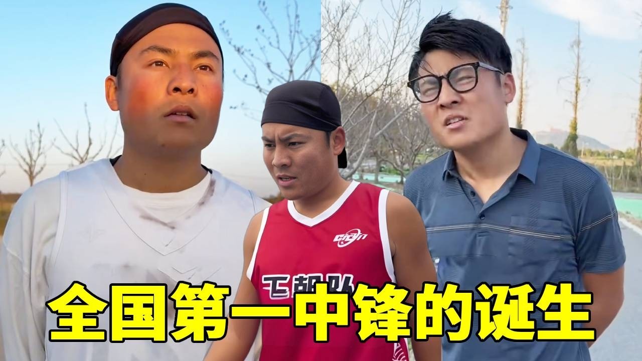 全国第一中锋的诞生，没想到竟是这样，真的太不容易啦！#一人分饰多角#篮球