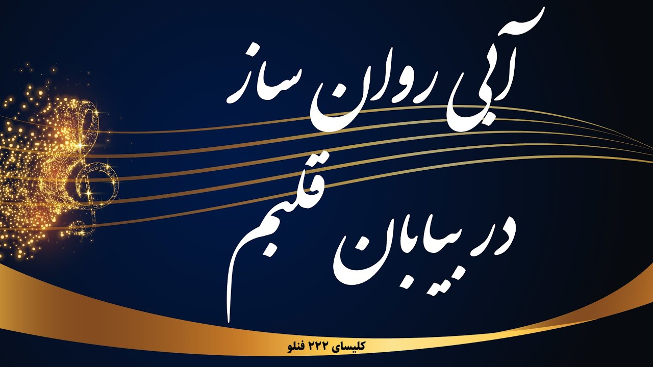 آبی روان ساز در بیابان قلبم - Abi ravan saz dar biabane ghalbam