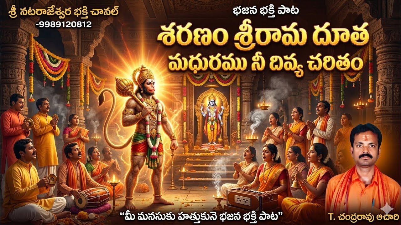శరణం శ్రీ రామ దూత మధురం నీ దివ్య చరితము 