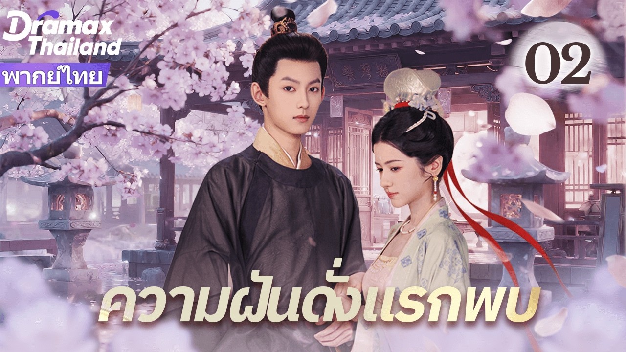 【พากย์ไทย】เมื่อผู้ช่วยชีวิต กลายเป็นคนที่เธอต้องช่วย🌊✨ความฝันดั่งแรกพบ EP02
