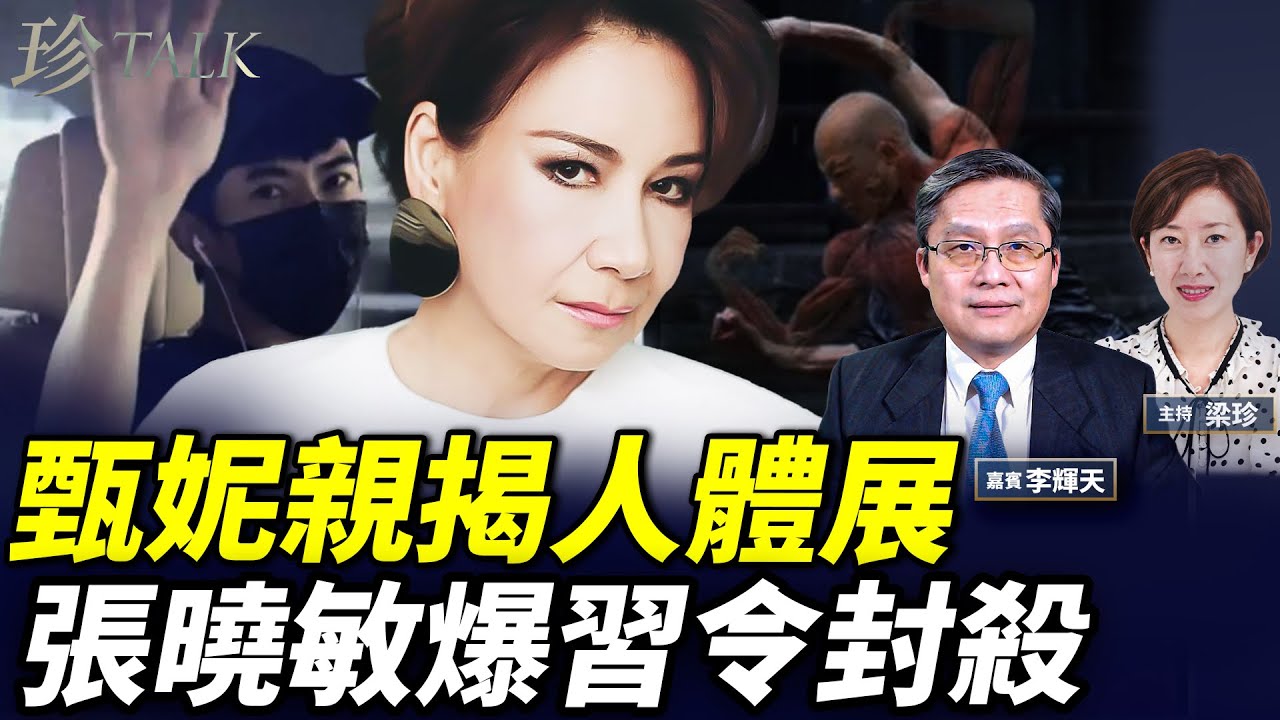 于朦朧798藏屍？甄妮震驚「20年前曾見」｜薄熙來情婦成標本 改名博物館全國展｜昔日紅星張曉敏發聲 #退黨 #798 #于朦朧 #珍Talk