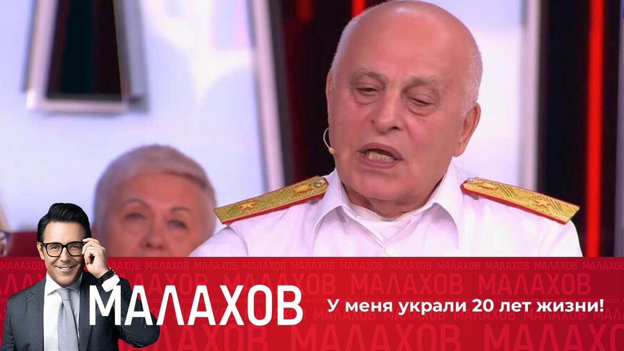 Малахов: У меня украли 20 лет жизни! Первое интервью после освобождения