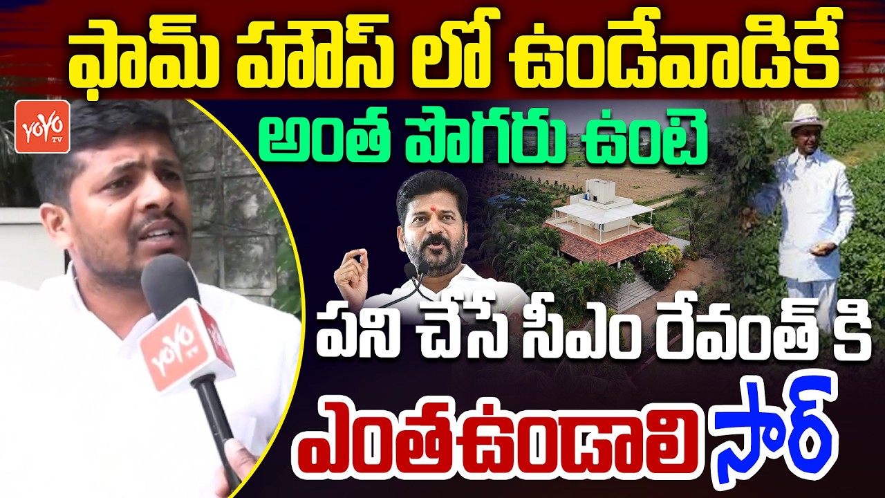 కేసీఆర్ కి పొగరెక్కువ..😡 Congress Leader Venkat About KCR Bihaviour | YOYO TV Channel