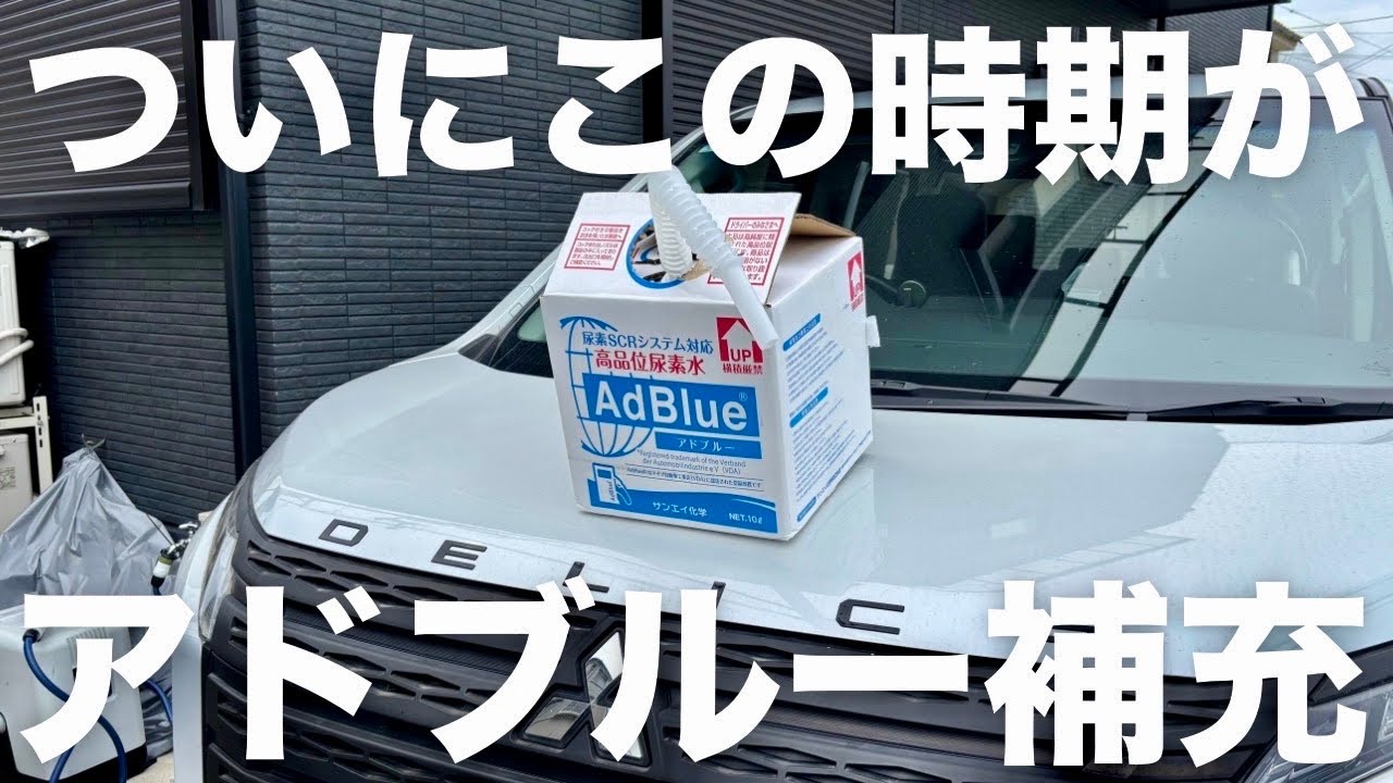 【アドブルー補充】思ってたより簡単で安い！自分でアドブルー補充してみました！
