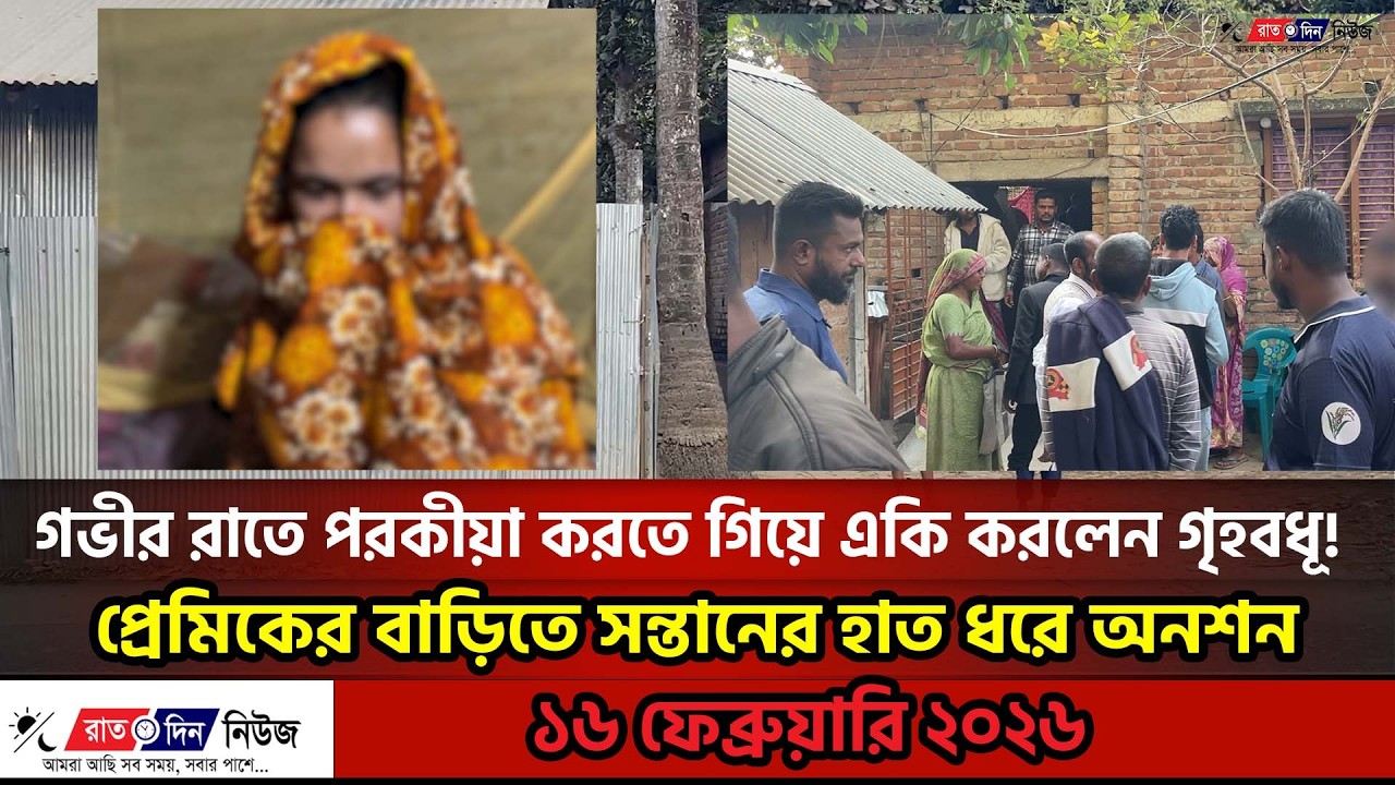 গভীর রাতে পরকীয়া করতে গিয়ে একি করলেন গৃহবধূ! যশোরে পরকীয়া প্রেমিকের বাড়িতে প্রেমিকার অনশন