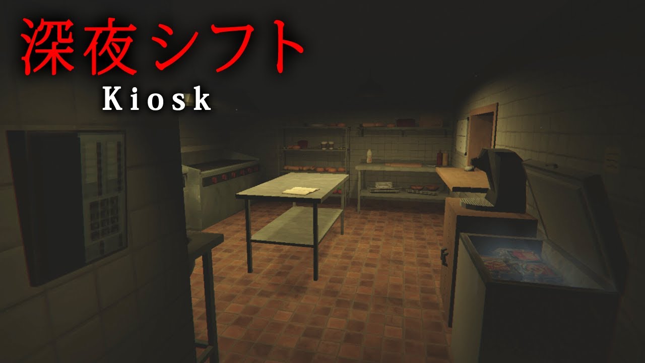 【ホラー】前任者が謎の失踪を遂げた「キオスク」で深夜業務を行うホラーゲーム『 Kiosk 』【Vキャシー/Vtuber】実況