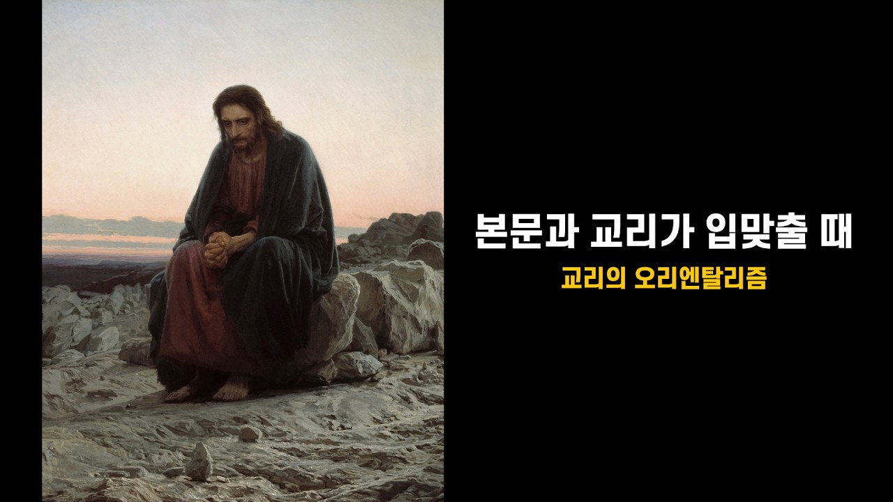 [성경과 미술] 본문과 교리가 입맞출 때(교리의 오리엔탈리즘) / 마태복음 4:1-11 / 이승우 강도사